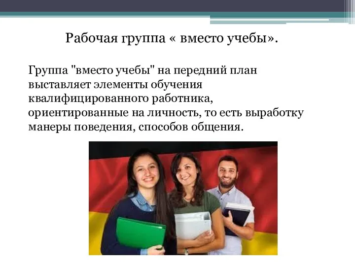 Рабочая группа « вместо учебы». Группа "вместо учебы" на передний план