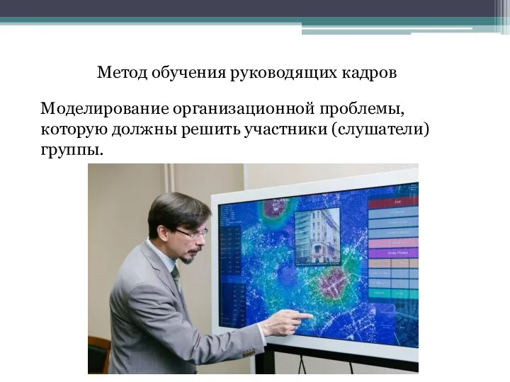 Метод обучения руководящих кадров Моделирование организационной проблемы, которую должны решить участники (слушатели) группы.