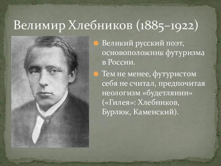 Великий русский поэт, основоположник футуризма в России. Тем не менее, футуристом