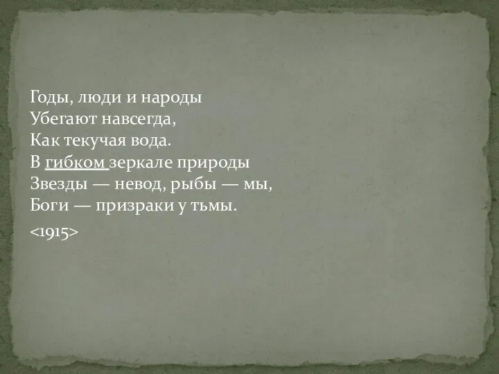 Годы, люди и народы Убегают навсегда, Как текучая вода. В гибком