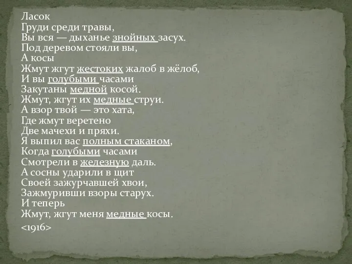 Ласок Груди среди травы, Вы вся — дыханье знойных засух. Под