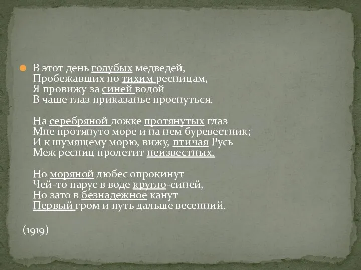 В этот день голубых медведей, Пробежавших по тихим ресницам, Я провижу