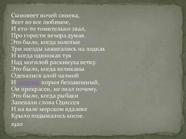 Сыновеет ночей синева, Веет во все любимое, И кто-то томительно звал,