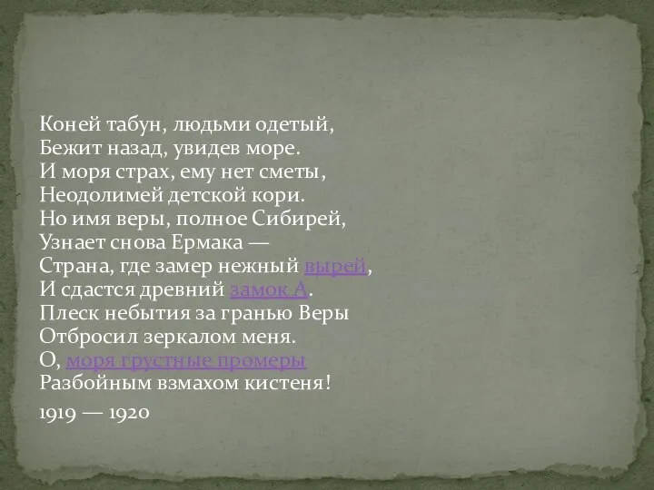 Коней табун, людьми одетый, Бежит назад, увидев море. И моря страх,