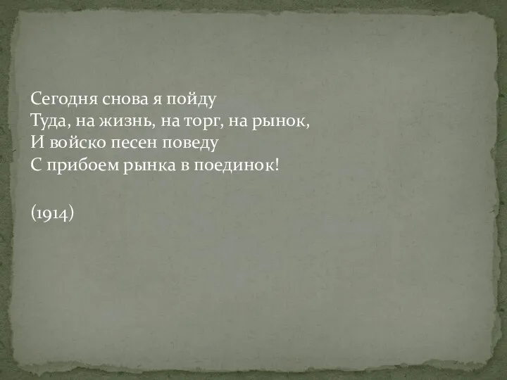 Сегодня снова я пойду Туда, на жизнь, на торг, на рынок,