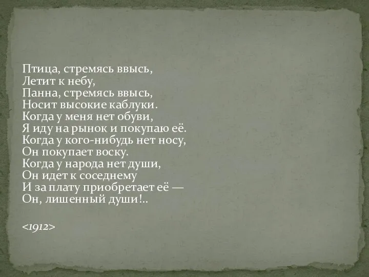 Птица, стремясь ввысь, Летит к небу, Панна, стремясь ввысь, Носит высокие