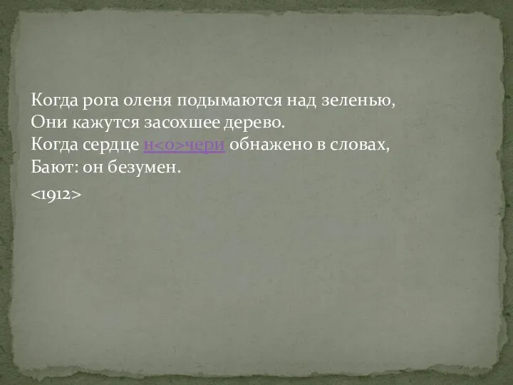 Когда рога оленя подымаются над зеленью, Они кажутся засохшее дерево. Когда