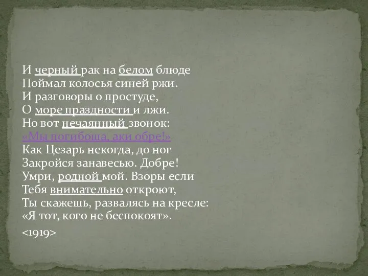 И черный рак на белом блюде Поймал колосья синей ржи. И