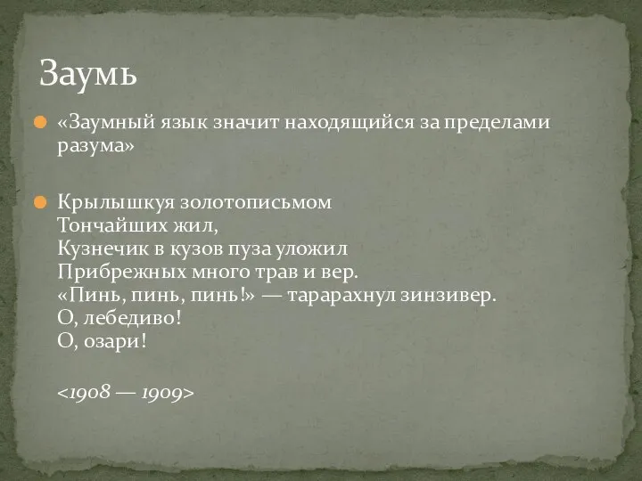 «Заумный язык значит находящийся за пределами разума» Крылышкуя золотописьмом Тончайших жил,