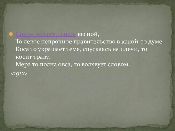 Сон — то сосед снега весной, То левое непрочное правительство в