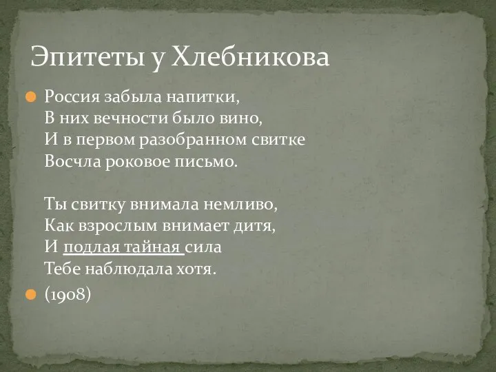 Россия забыла напитки, В них вечности было вино, И в первом