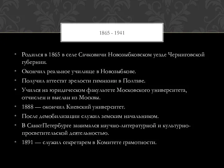 Родился в 1865 в селе Сачковичи Новозыбковском уезде Черниговской губернии. Окончил