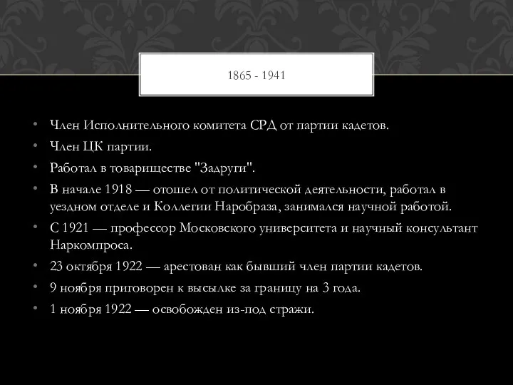 Член Исполнительного комитета СРД от партии кадетов. Член ЦК партии. Работал