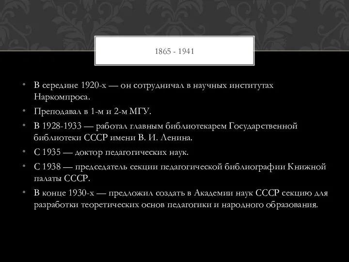 1865 - 1941 В середине 1920-х — он сотрудничал в научных