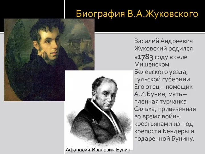 Биография В.А.Жуковского Василий Андреевич Жуковский родился в1783 году в селе Мишенском