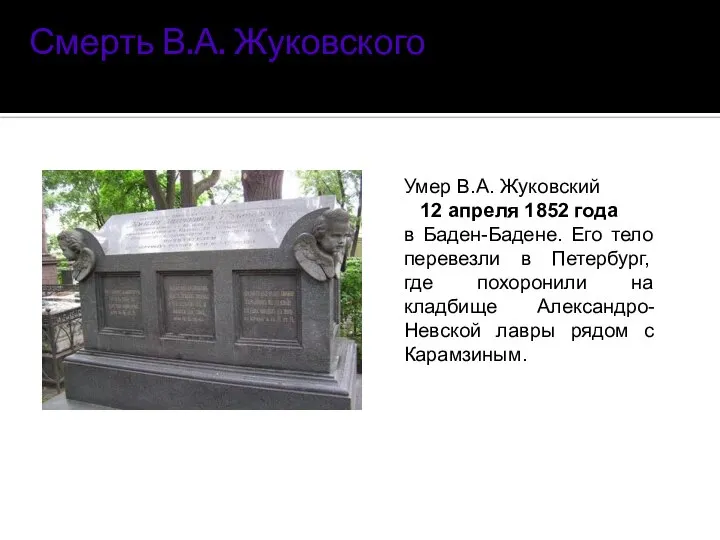 Смерть В.А. Жуковского Умер В.А. Жуковский 12 апреля 1852 года в