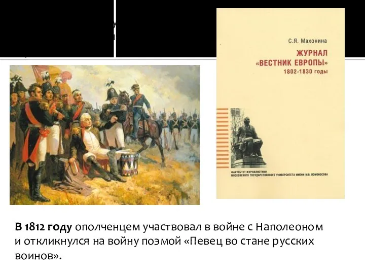 В 1808 – 1810 гг. Жуковский редактировал журнал «Вестник Европы». В