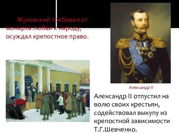 Жуковский требовал от монарха любви к народу, осуждал крепостное право. Александр