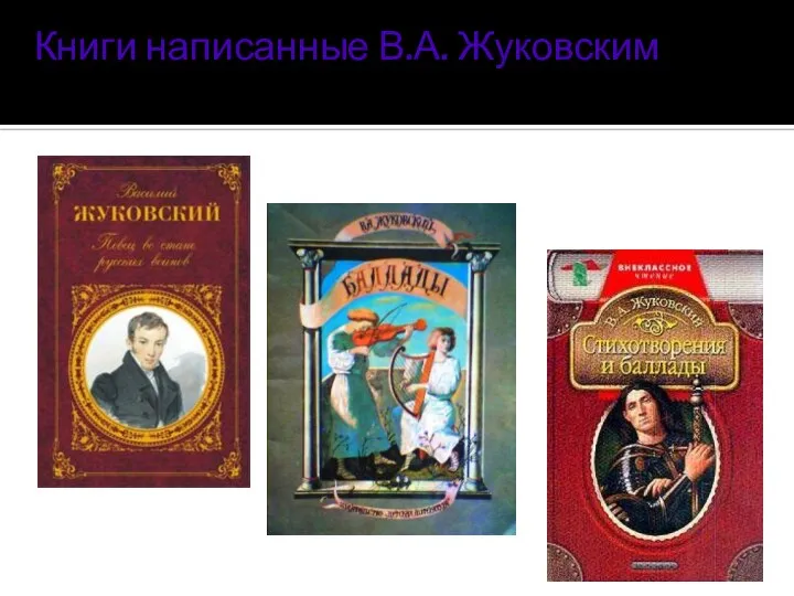 Книги написанные В.А. Жуковским