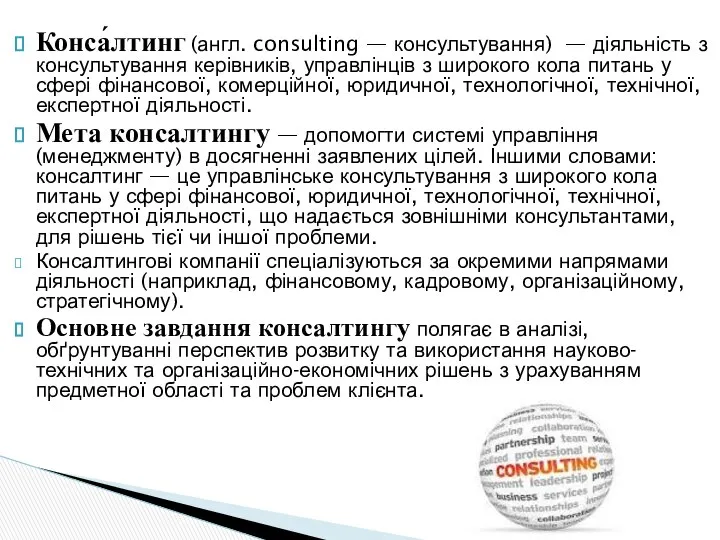 Конса́лтинг (англ. consulting — консультування) — діяльність з консультування керівників, управлінців