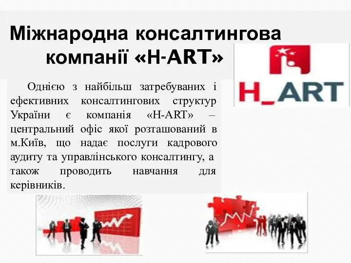 Міжнародна консалтингова компанії «Н-ART» Однією з найбільш затребуваних і ефективних консалтингових