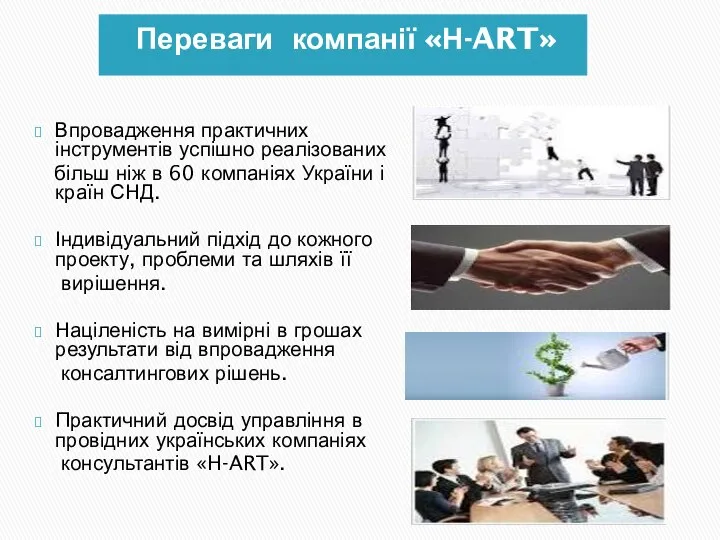 Переваги компанії «Н-ART» Впровадження практичних інструментів успішно реалізованих більш ніж в