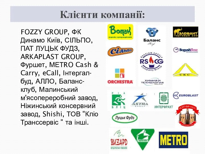 Клієнти компанії: FOZZY GROUP, ФК Динамо Київ, СІЛЬПО, ПАТ ЛУЦЬК ФУДЗ,