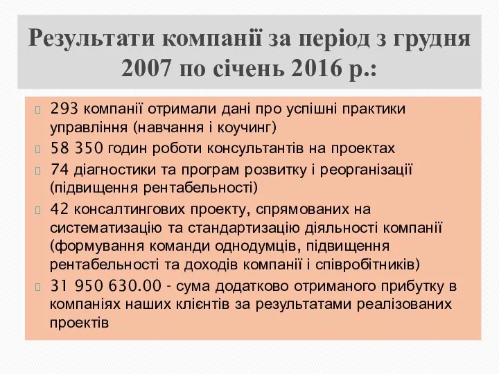 Результати компанії за період з грудня 2007 по січень 2016 р.: