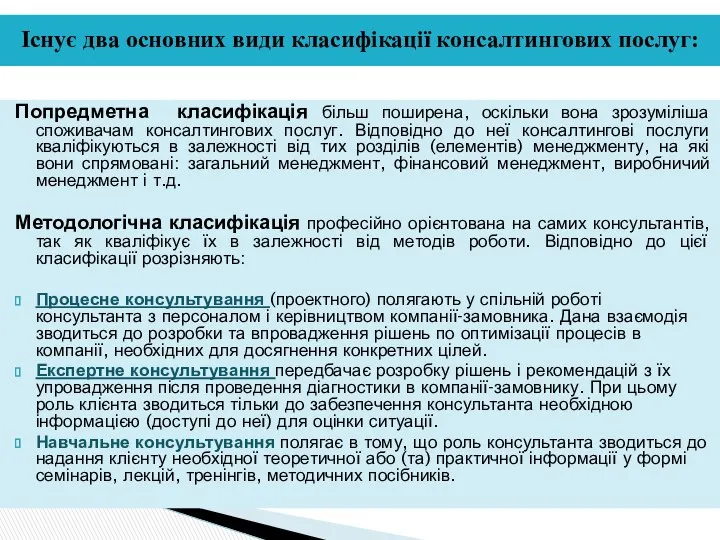 Попредметна класифікація більш поширена, оскільки вона зрозуміліша споживачам консалтингових послуг. Відповідно