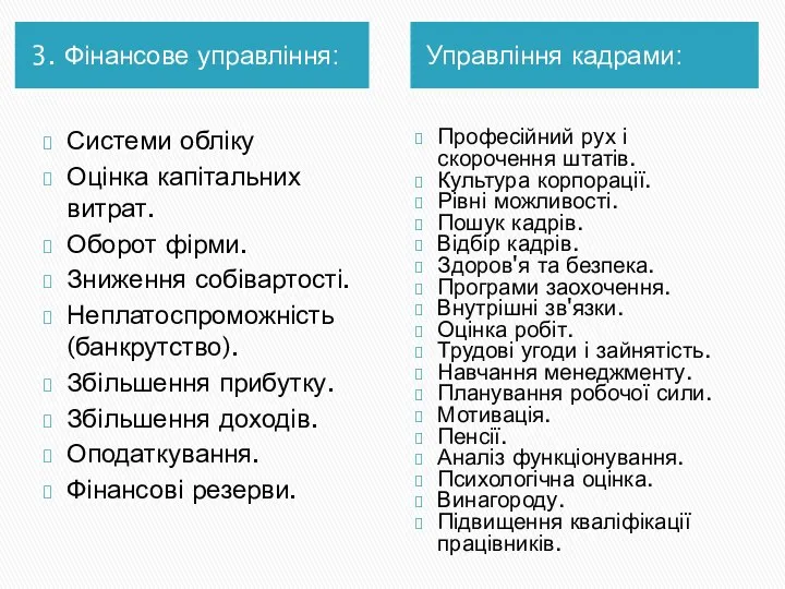 3. Фінансове управління: Управління кадрами: Системи обліку Оцінка капітальних витрат. Оборот