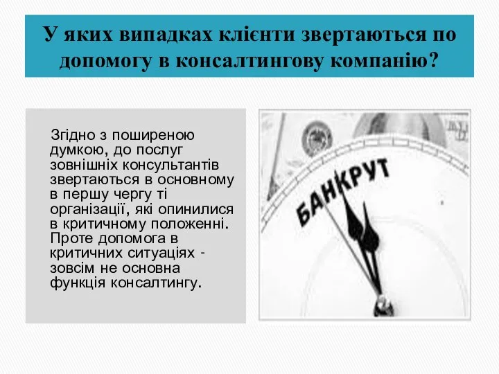 У яких випадках клієнти звертаються по допомогу в консалтингову компанію? Згідно