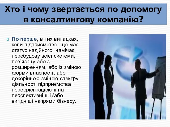 Хто і чому звертається по допомогу в консалтингову компанію? По-перше, в