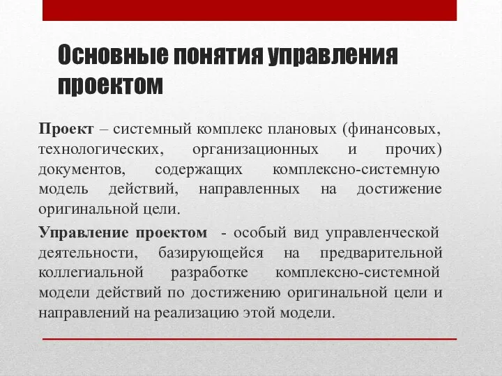 Основные понятия управления проектом Проект – системный комплекс плановых (финансовых, технологических,