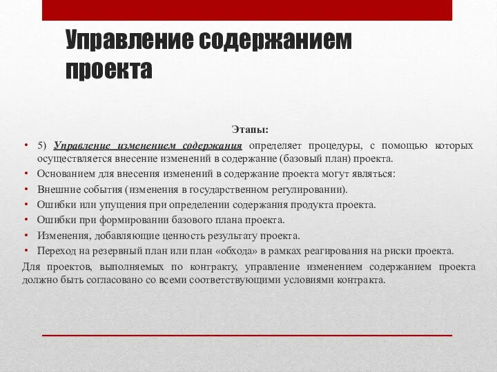 Управление содержанием проекта Этапы: 5) Управление изменением содержания определяет процедуры, с