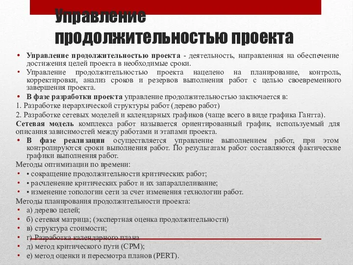 Управление продолжительностью проекта Управление продолжительностью проекта - деятель­ность, направленная на обеспечение