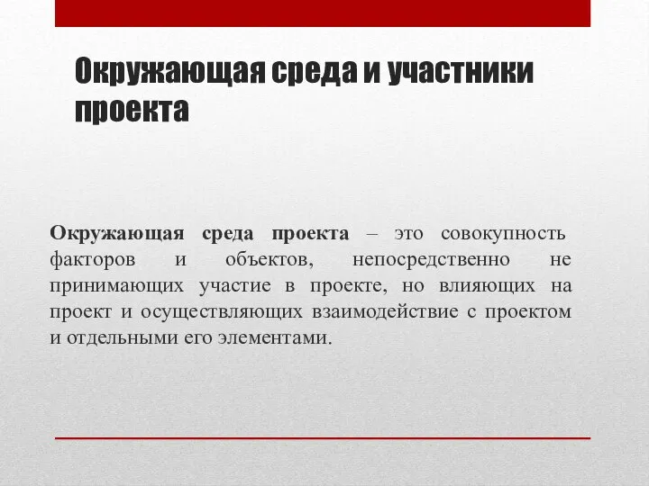 Окружающая среда и участники проекта Окружающая среда проекта – это совокупность