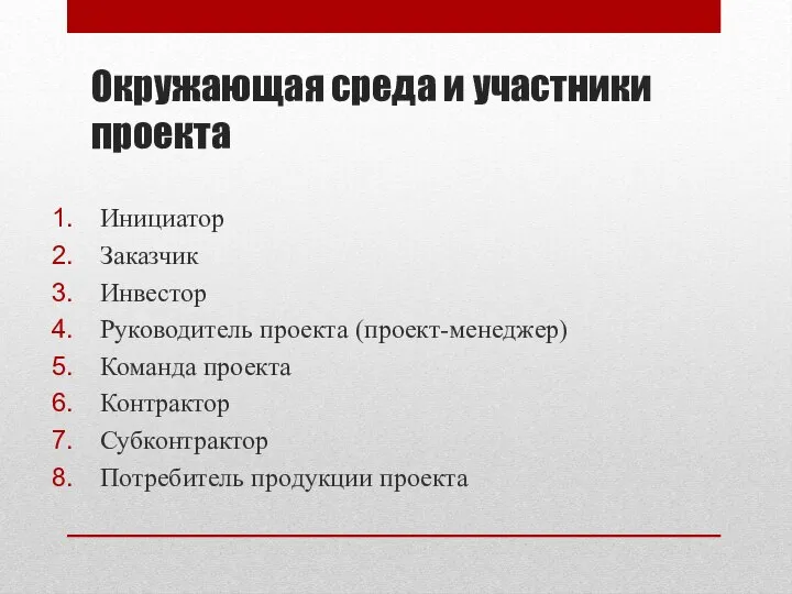 Окружающая среда и участники проекта Инициатор Заказчик Инвестор Руководитель проекта (проект-менеджер)