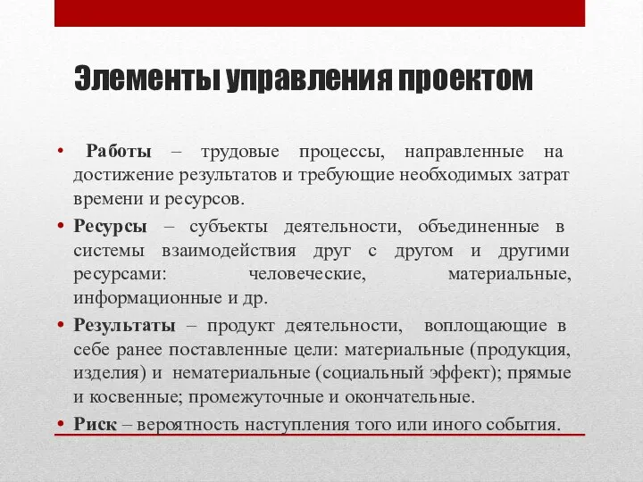 Элементы управления проектом Работы – трудовые процессы, направленные на достижение результатов