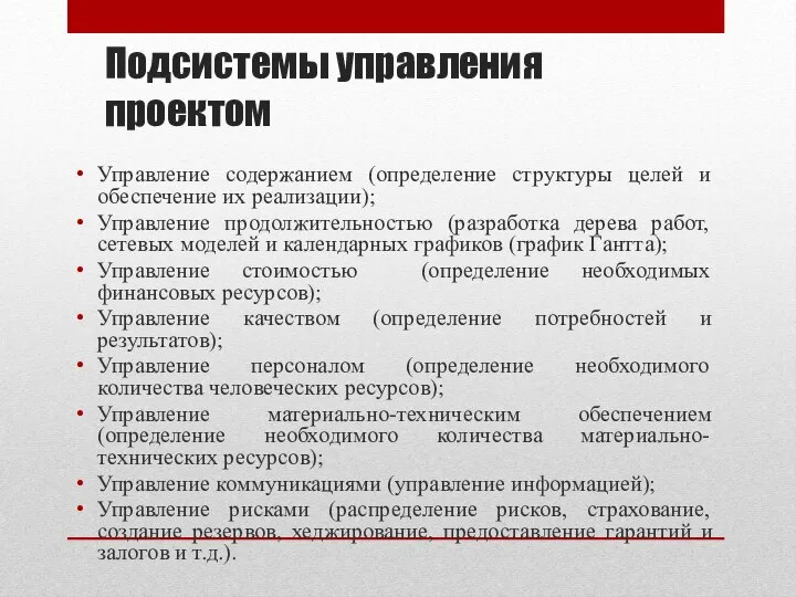 Подсистемы управления проектом Управление содержанием (определение структуры целей и обеспечение их