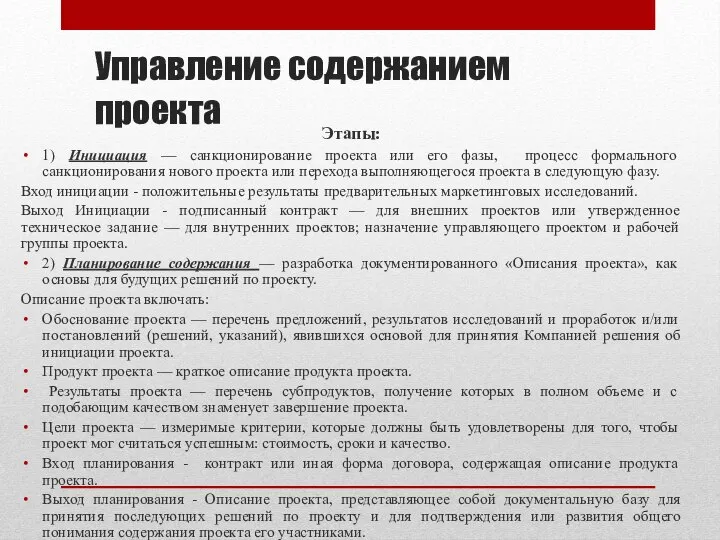 Управление содержанием проекта Этапы: 1) Инициация — санкционирование проекта или его