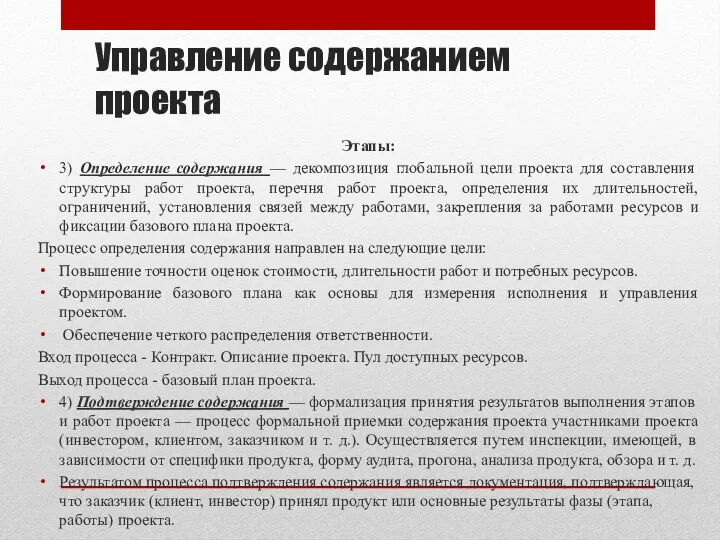 Управление содержанием проекта Этапы: 3) Определение содержания — декомпозиция глобальной цели