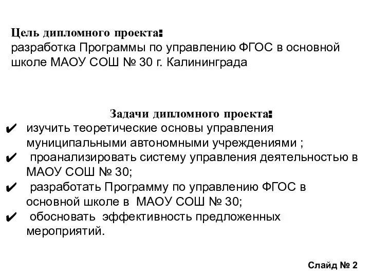 Цель дипломного проекта: разработка Программы по управлению ФГОС в основной школе