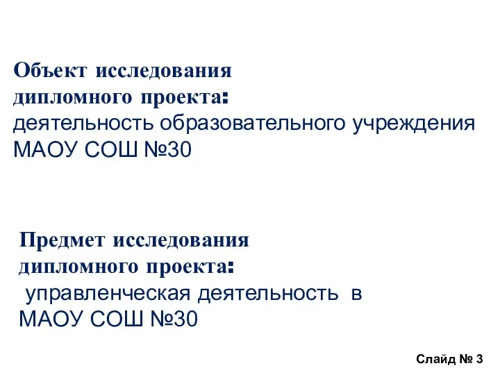 Слайд № 3 Объект исследования дипломного проекта: деятельность образовательного учреждения МAOУ