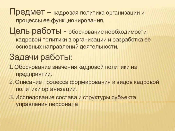 Предмет – кадровая политика организации и процессы ее функционирования. Цель работы