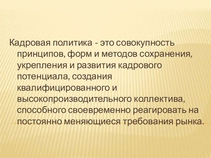 Кадровая политика - это совокупность принципов, форм и методов сохранения, укрепления