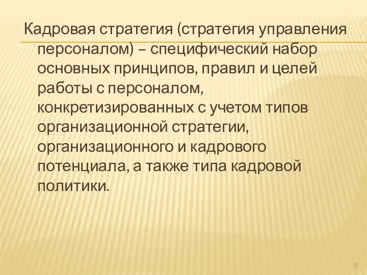 Кадровая стратегия (стратегия управления персоналом) – специфический набор основных принципов, правил