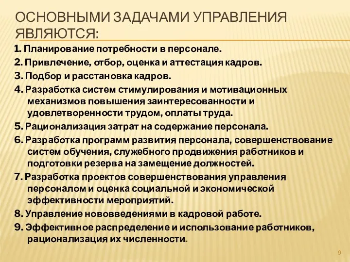 ОСНОВНЫМИ ЗАДАЧАМИ УПРАВЛЕНИЯ ЯВЛЯЮТСЯ: 1. Планирование потребности в персонале. 2. Привлечение,