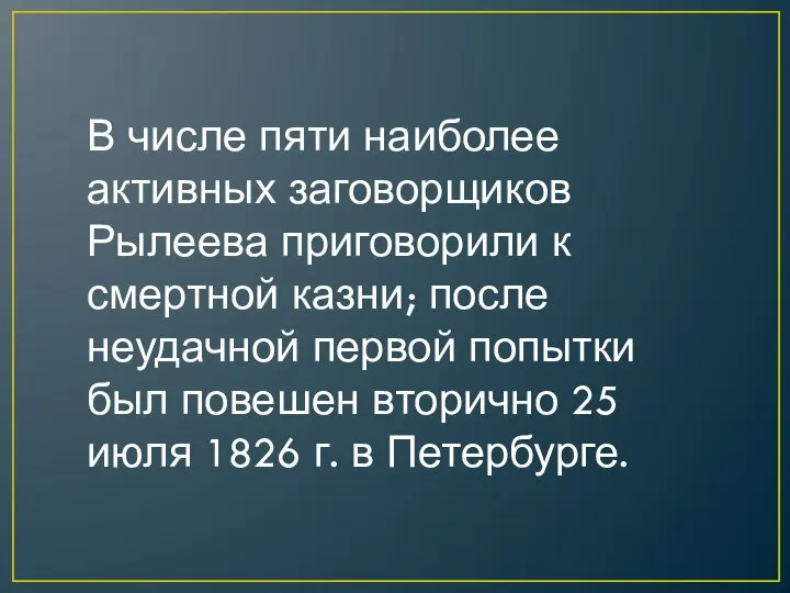 В числе пяти наиболее активных заговорщиков Рылеева приговорили к смертной казни;