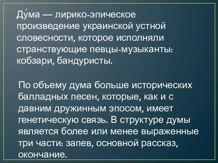 По объему дума больше исторических балладных песен, которые, как и с