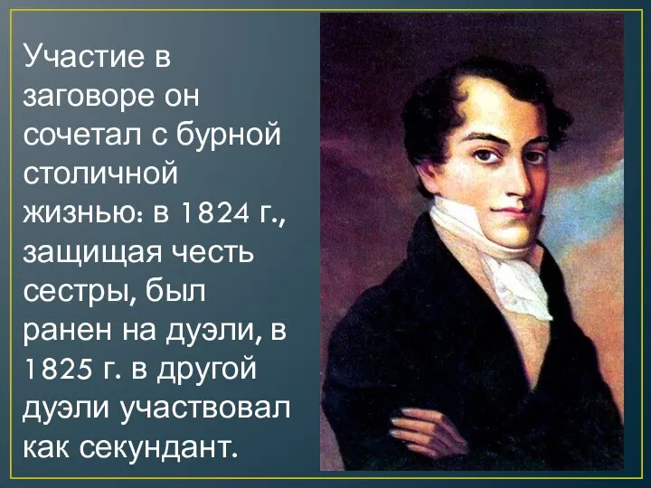 Участие в заговоре он сочетал с бурной столичной жизнью: в 1824